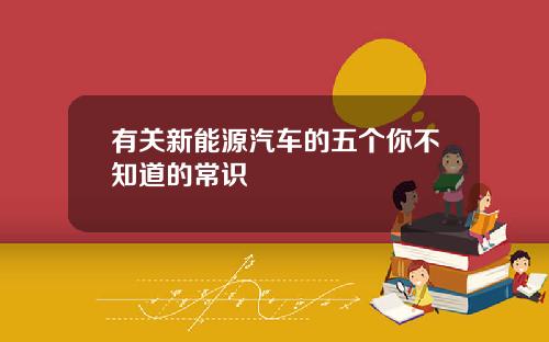 有关新能源汽车的五个你不知道的常识
