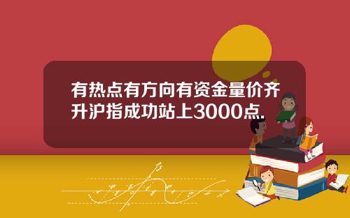有热点有方向有资金量价齐升沪指成功站上3000点.