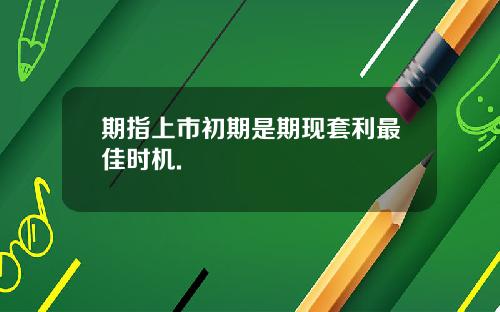期指上市初期是期现套利最佳时机.
