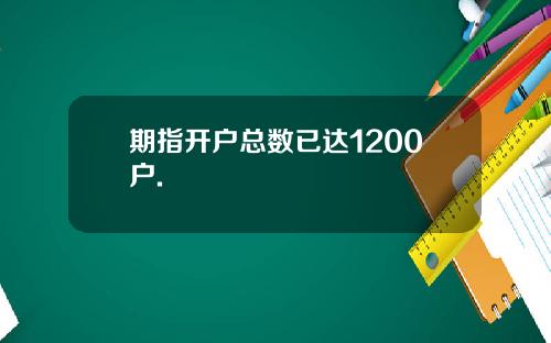 期指开户总数已达1200户.
