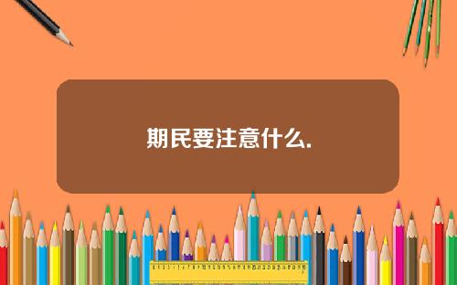 期民要注意什么.