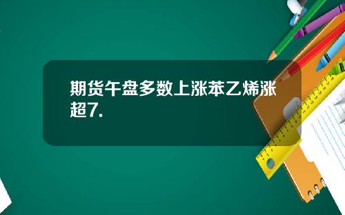 期货午盘多数上涨苯乙烯涨超7.