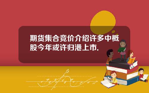 期货集合竞价介绍许多中概股今年或许归港上市.