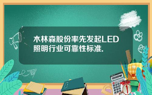 木林森股份率先发起LED照明行业可靠性标准.