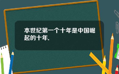 本世纪第一个十年是中国崛起的十年.