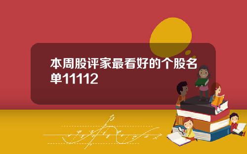 本周股评家最看好的个股名单11112