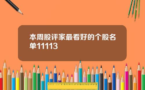 本周股评家最看好的个股名单11113