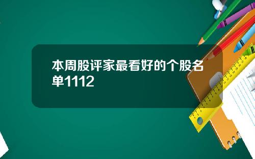 本周股评家最看好的个股名单1112