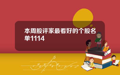 本周股评家最看好的个股名单1114