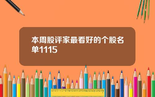 本周股评家最看好的个股名单1115