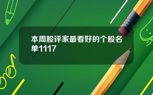 本周股评家最看好的个股名单1117