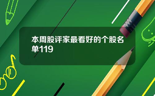 本周股评家最看好的个股名单119