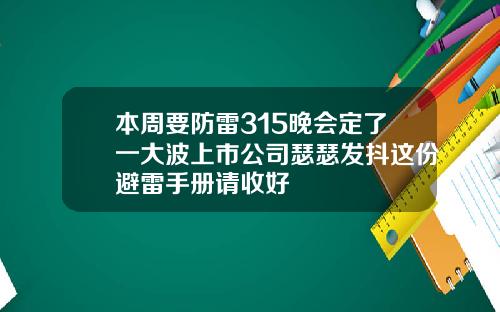 本周要防雷315晚会定了一大波上市公司瑟瑟发抖这份避雷手册请收好