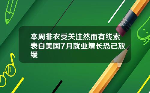 本周非农受关注然而有线索表白美国7月就业增长恐已放缓