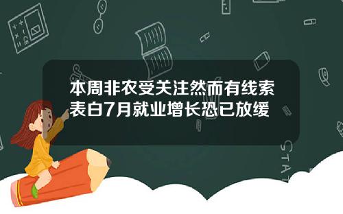 本周非农受关注然而有线索表白7月就业增长恐已放缓