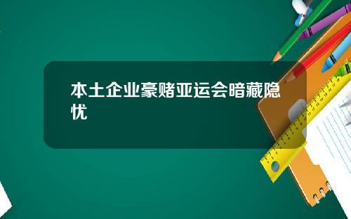 本土企业豪赌亚运会暗藏隐忧