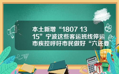 本土新增“1807+1315”宁波这些客运班线停运市疾控呼吁市民做好“六还要”