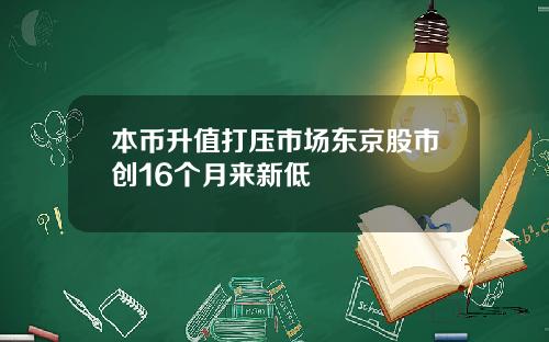 本币升值打压市场东京股市创16个月来新低