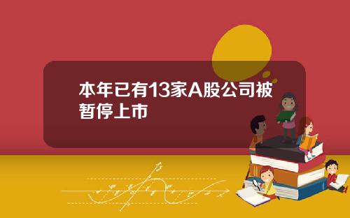 本年已有13家A股公司被暂停上市