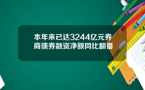 本年来已达3244亿元券商债券融资净额同比翻番