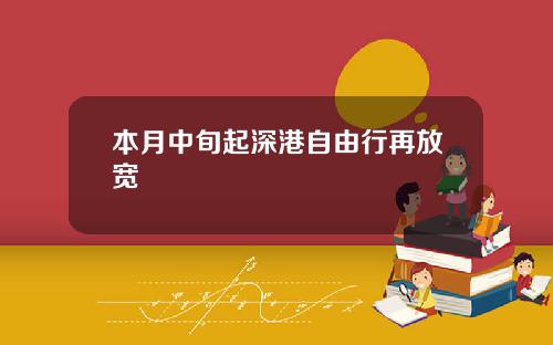 本月中旬起深港自由行再放宽