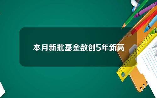 本月新批基金数创5年新高
