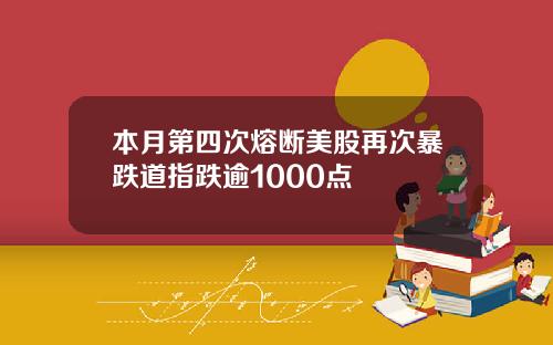 本月第四次熔断美股再次暴跌道指跌逾1000点