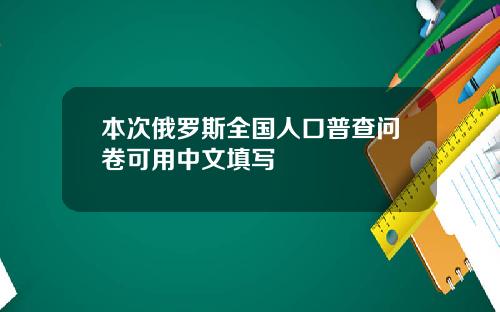 本次俄罗斯全国人口普查问卷可用中文填写