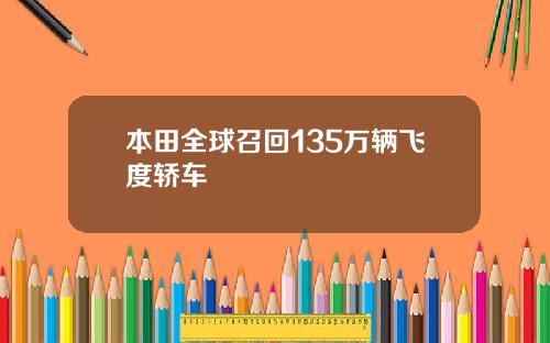 本田全球召回135万辆飞度轿车