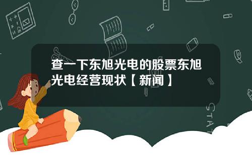 查一下东旭光电的股票东旭光电经营现状【新闻】