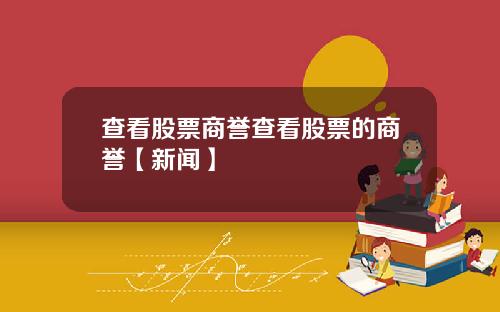 查看股票商誉查看股票的商誉【新闻】