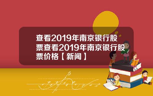 查看2019年南京银行股票查看2019年南京银行股票价格【新闻】