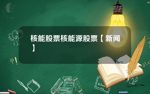 核能股票核能源股票【新闻】
