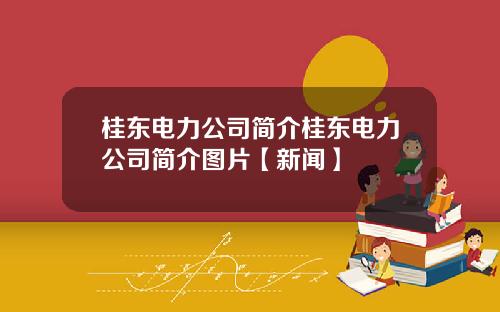 桂东电力公司简介桂东电力公司简介图片【新闻】