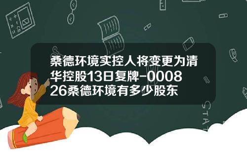 桑德环境实控人将变更为清华控股13日复牌-000826桑德环境有多少股东