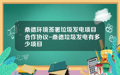 桑德环境签署垃圾发电项目合作协议-桑德垃圾发电有多少项目