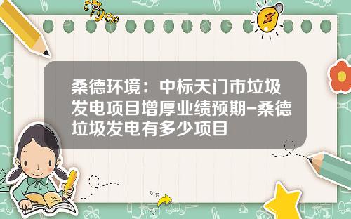 桑德环境：中标天门市垃圾发电项目增厚业绩预期-桑德垃圾发电有多少项目