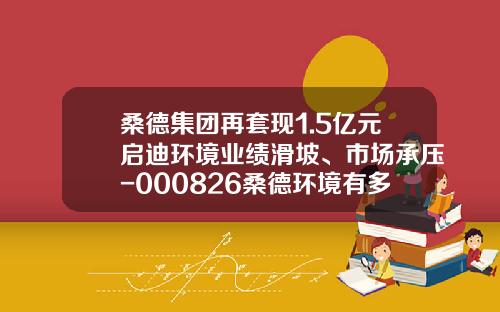 桑德集团再套现1.5亿元启迪环境业绩滑坡、市场承压-000826桑德环境有多少股东