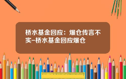 桥水基金回应：爆仓传言不实-桥水基金回应爆仓