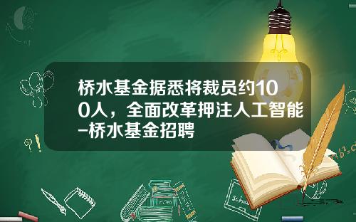 桥水基金据悉将裁员约100人，全面改革押注人工智能-桥水基金招聘
