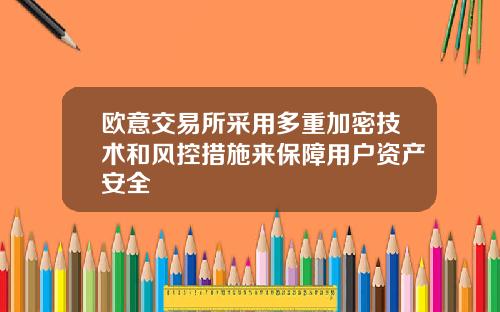 欧意交易所采用多重加密技术和风控措施来保障用户资产安全