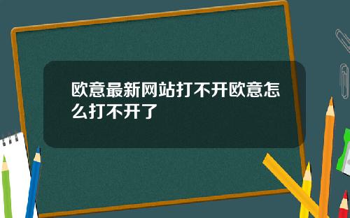欧意最新网站打不开欧意怎么打不开了