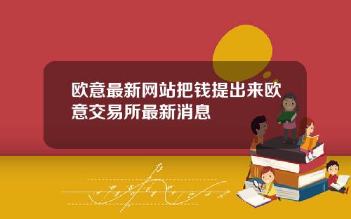 欧意最新网站把钱提出来欧意交易所最新消息
