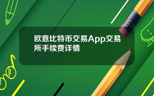 欧意比特币交易App交易所手续费详情