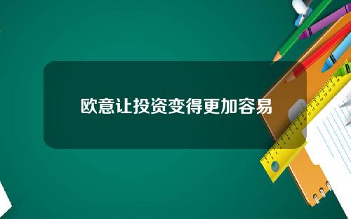 欧意让投资变得更加容易