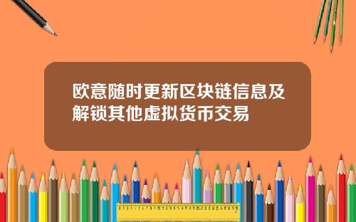 欧意随时更新区块链信息及解锁其他虚拟货币交易