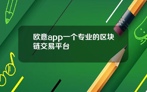 欧意app一个专业的区块链交易平台