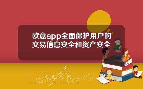 欧意app全面保护用户的交易信息安全和资产安全