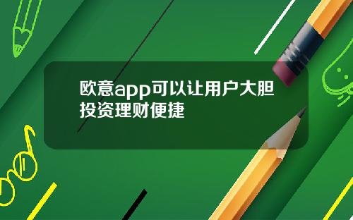 欧意app可以让用户大胆投资理财便捷