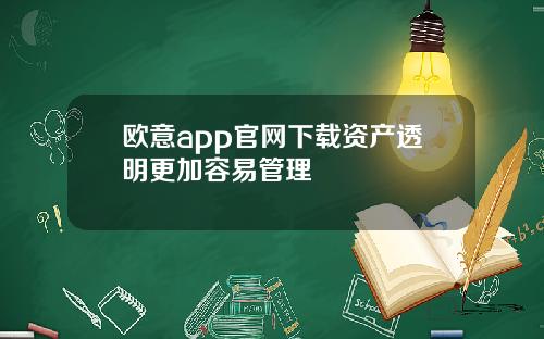 欧意app官网下载资产透明更加容易管理